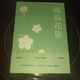 晚饭花集