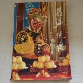 李万春回忆录
