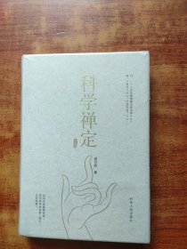 科学禅定：健康、禅定与悟道 未拆封