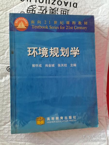 面向21世纪课程教材：环境规划学