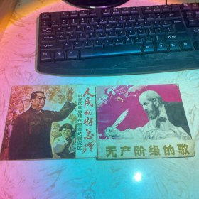 人民的好总理之在邢台地震灾区连环画/无产阶级的歌连环画，