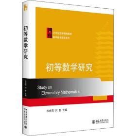 初等数学研究 大中专文科文教综合 作者