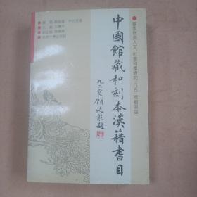 中国馆藏和刻汉籍书目