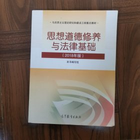 思想道德修养与法律基础:2018年版