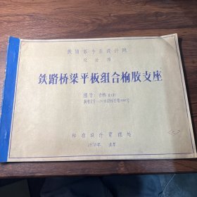 铁路部专业设计院设计图：铁路桥梁平板组合橡胶支座（图号：专桥8131）批准文号：（79）专设标字第0082号