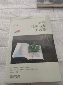 当你读懂人生的时候