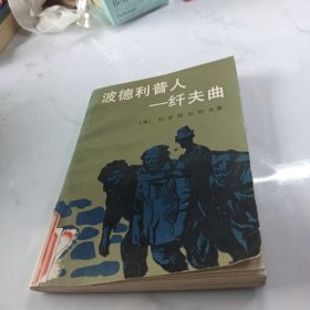 波德利普人