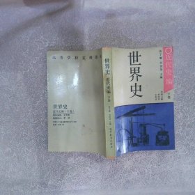 世界史.近代史编.下卷