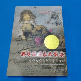 那份温暖永不散去：国际大奖小说