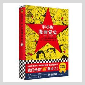 半小时漫画党史（1921—1949）(精装版）