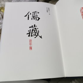 儒藏（精华编二八一）