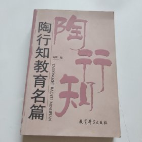 陶行知教育名篇