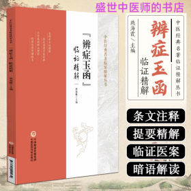 《辨证玉函》临证精解