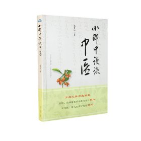 正版现货新书 小郎中漫谈中医 9787537760775 裴晋云