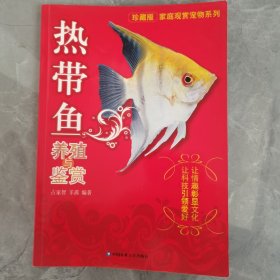 家庭观赏宠物系列：热带鱼养殖与鉴赏（珍藏版）