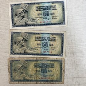 5 南斯拉夫 50元纸币