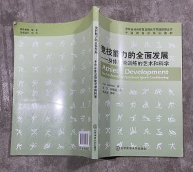 竞技能力的全面发展：身体功能训练的艺术和科学