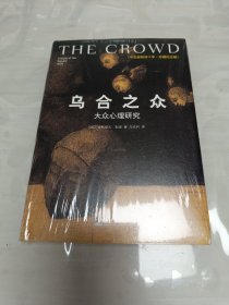 乌合之众（修订版）：大众心理研究