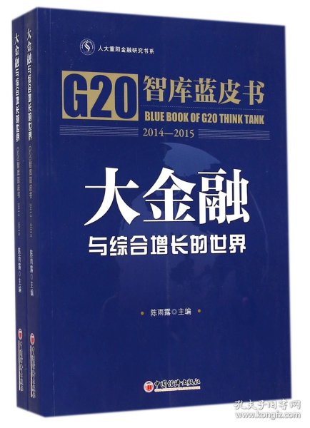 大金融与综合增长的世界(G20智库蓝皮书2014-2015共2册)/人大重阳金融研究书系