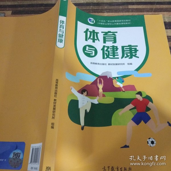 体育与健康(中等职业学校公共基础课程教材)