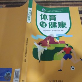 体育与健康(中等职业学校公共基础课程教材)