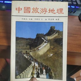 中国旅游地理 刘振礼 南开大学出版社