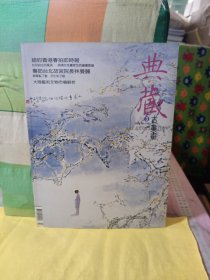 典藏古美术 2006年第3期