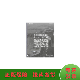 当代交通建筑设计多维诠释