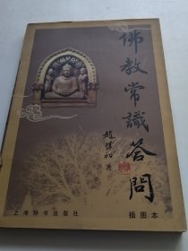 赵朴初佛教常识答问：插图本