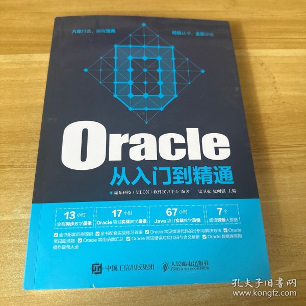 Oracle从入门到精通