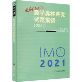 走向IMO:数学奥林匹克试题集锦（2021）