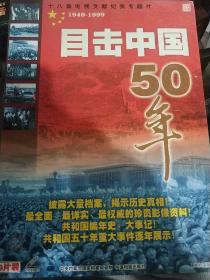 目击中国50年 盒装9碟DVD纪录片