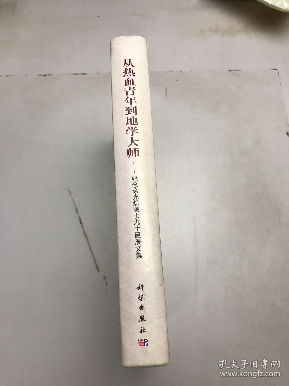 从热血青年到地学大师：纪念涂光炽院士九十诞辰文集