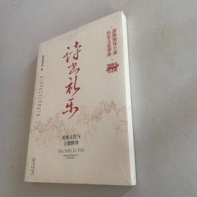 诗书礼乐——传统文化与立德修身