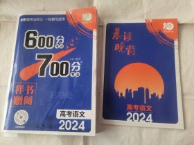 600分考点700分考法高考语文人教新教材2024版