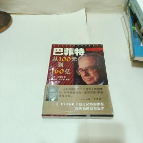巴菲特：从100元到160亿