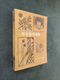 学生造句词典