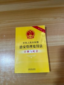 中华人民共和国治安管理处罚法注解与配套（第四版）