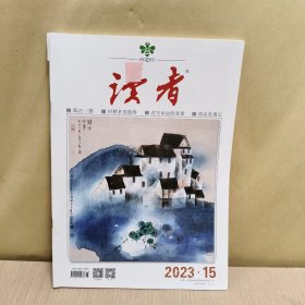 读者2023年15