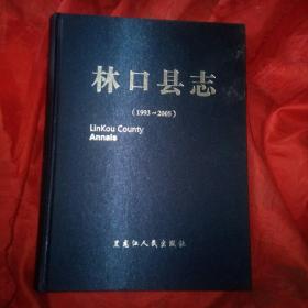 林口县志（1993一2005）