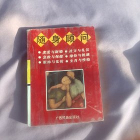 随身顾问