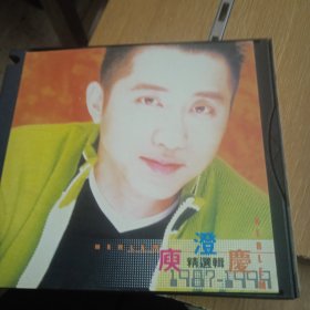 CD 庾澄庆 1987-1999精选辑