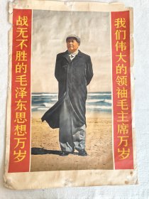 战无不胜的毛泽东思想万岁 我们伟大的领袖毛主席万岁 宣传画 人民美术出版