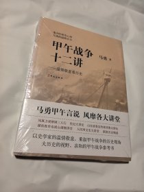 甲午战争十二讲：温情敬意看历史未拆封，包装塑料纸破口