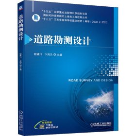 道路勘测设计程建川 卞凤兰 主编