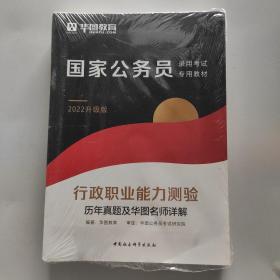 行政职业能力测验历年真题及华图名师详解（2022升级版）实拍图为准