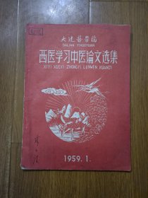 大连医学院西医学习中医论文选集