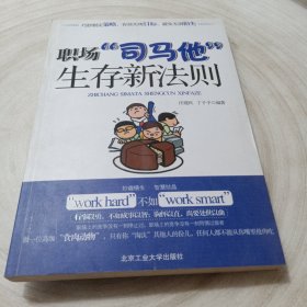 正版实拍：职场“司马他”生存新法则