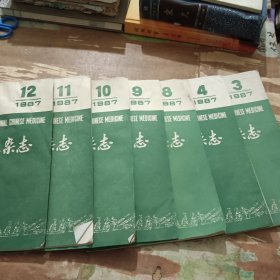 浙江中医杂志七本合售