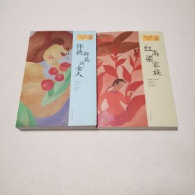 莫言作品系列：怀抱鲜花的女人、红高粱家族（2册）